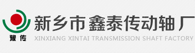 鑫泰傳動(dòng)軸|傳動(dòng)軸生產(chǎn)廠家|萬向聯(lián)軸器|新鄉(xiāng)傳動(dòng)軸|新鄉(xiāng)市鑫泰傳動(dòng)軸廠