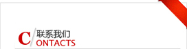 聯(lián)系我們